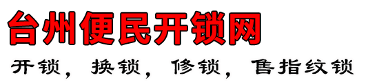 台州便民开锁网